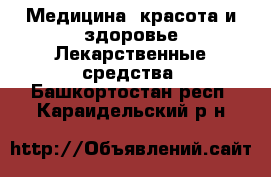 Медицина, красота и здоровье Лекарственные средства. Башкортостан респ.,Караидельский р-н